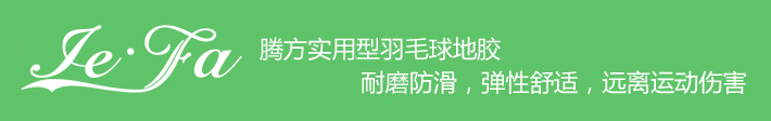 博高引領(lǐng)羽毛球地膠時尚，綠色環(huán)保，遠(yuǎn)離運動傷害